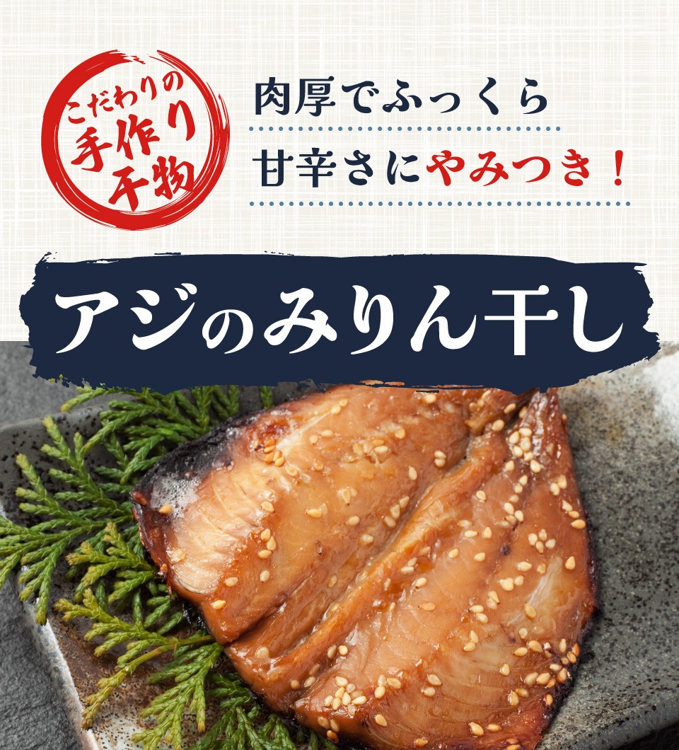 肉厚でふっくら甘辛さにやみつき！アジのみりん干し